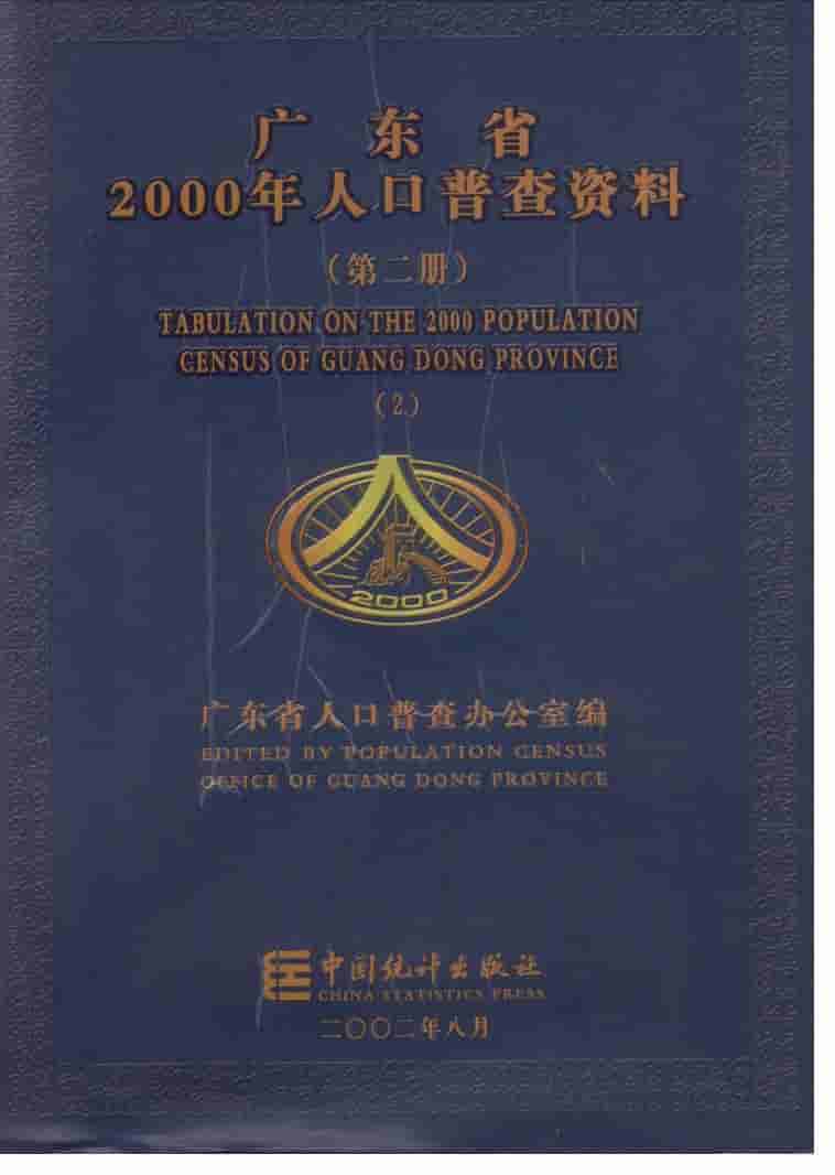 2000年广东省2000年人口普查资料封面