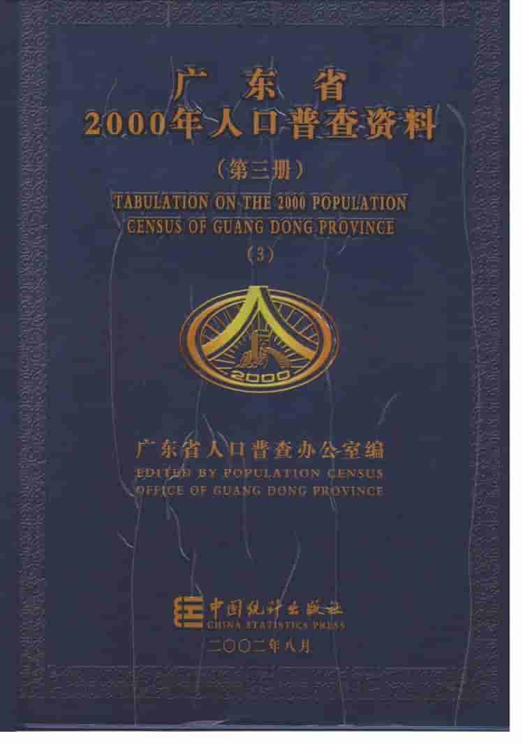 2000年广东省2000年人口普查资料封面