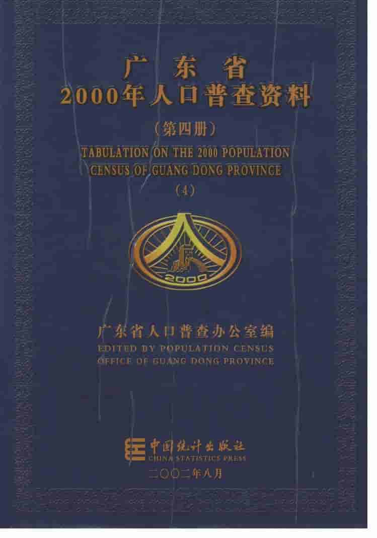 2000年广东省2000年人口普查资料封面