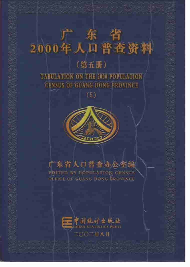 2000年广东省2000年人口普查资料封面
