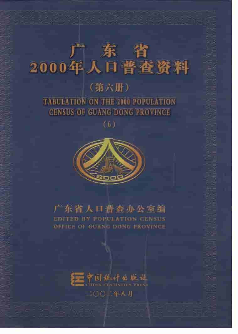 2000年广东省2000年人口普查资料封面