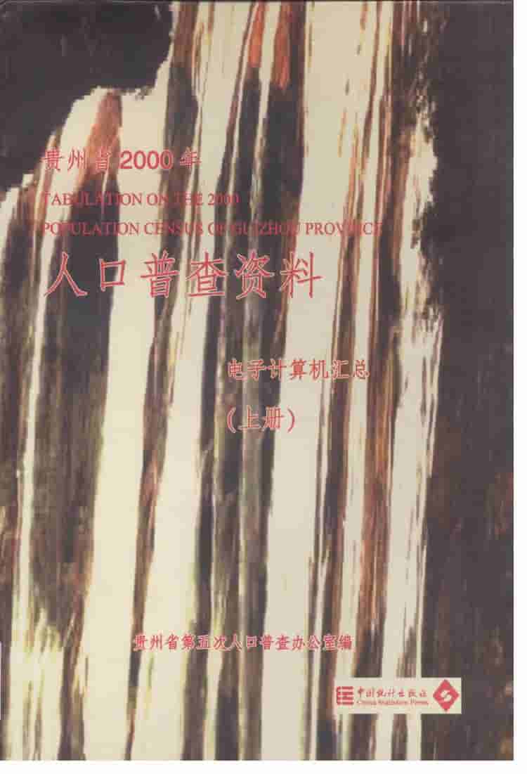 2000年贵州省2000年人口普查资料封面