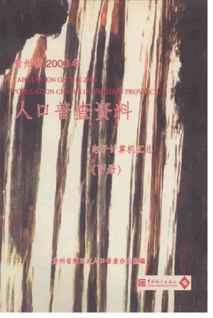 2000年贵州省2000年人口普查资料封面