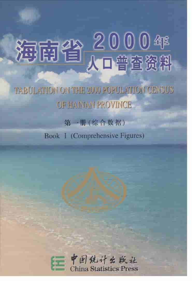 2000年海南省2000年人口普查资料封面