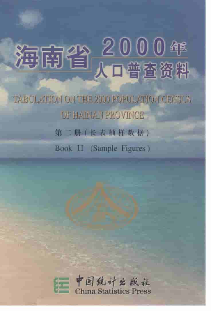 2000年海南省2000年人口普查资料封面