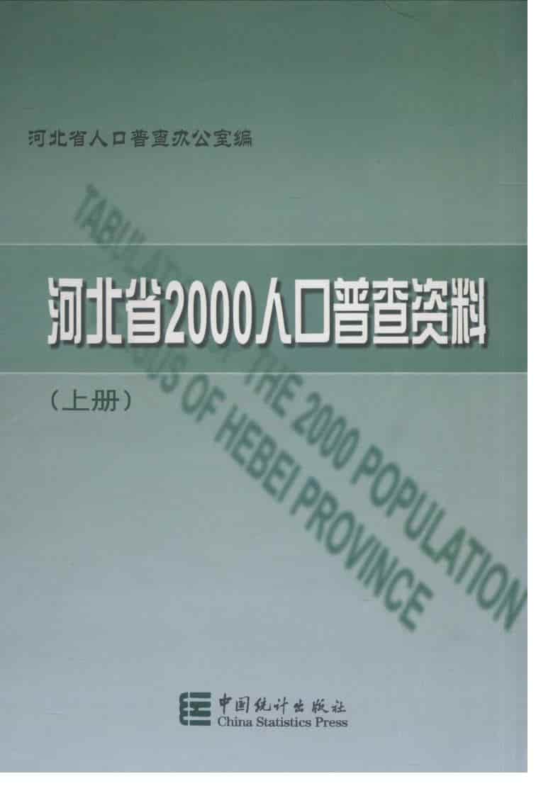2000年河北省2000年人口普查资料封面