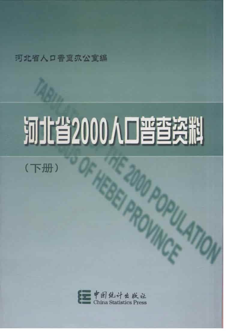 2000年河北省2000年人口普查资料封面
