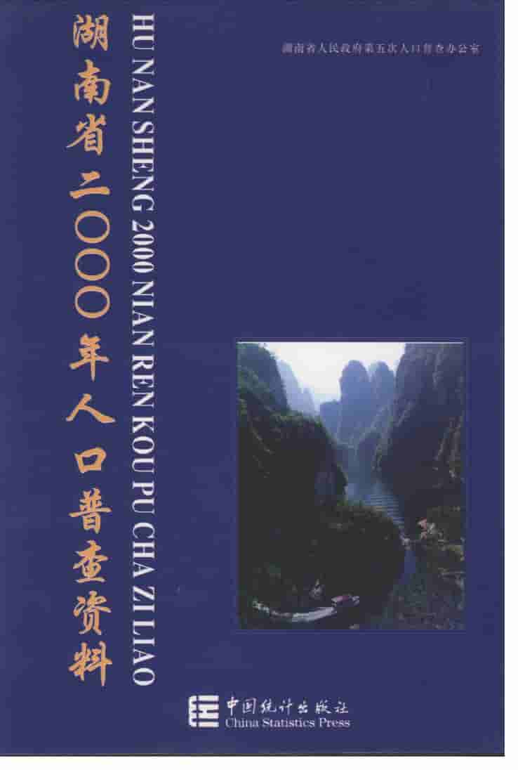 2000年湖南省2000年人口普查资料封面