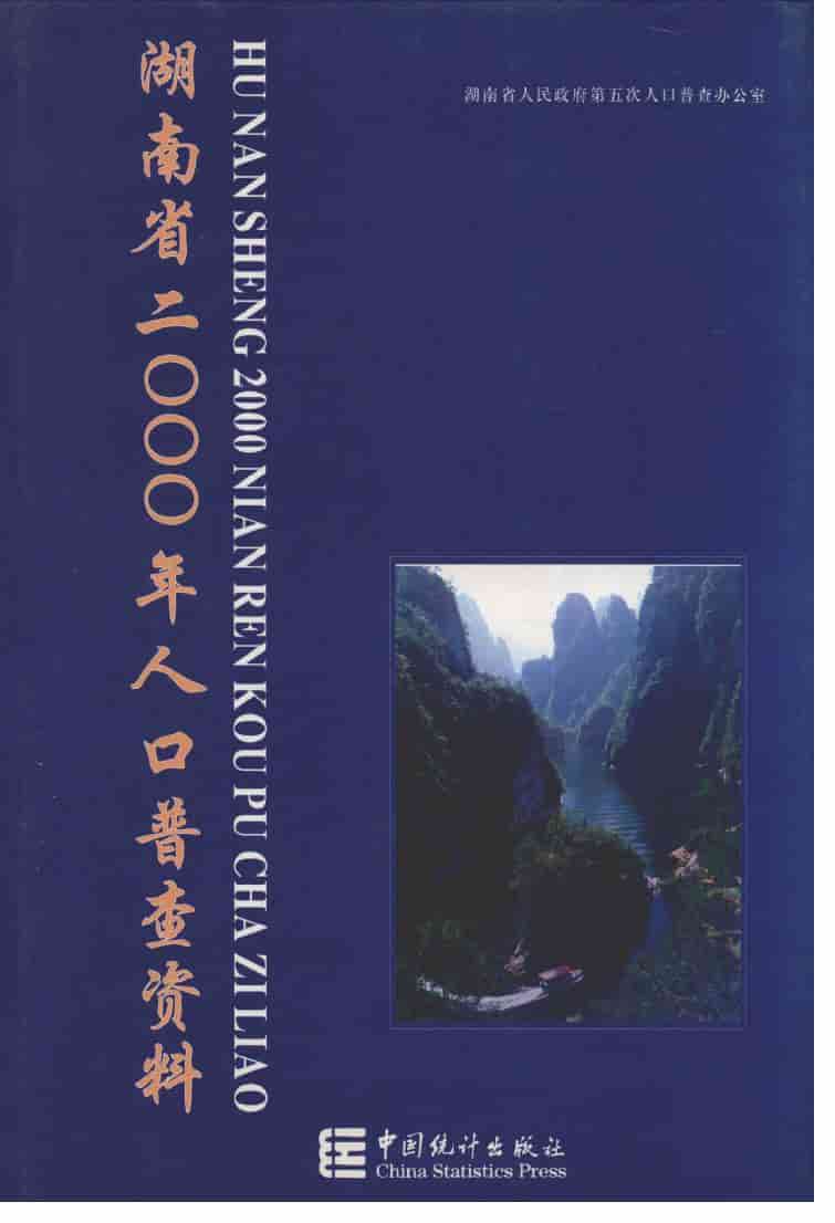 2000年湖南省2000年人口普查资料封面