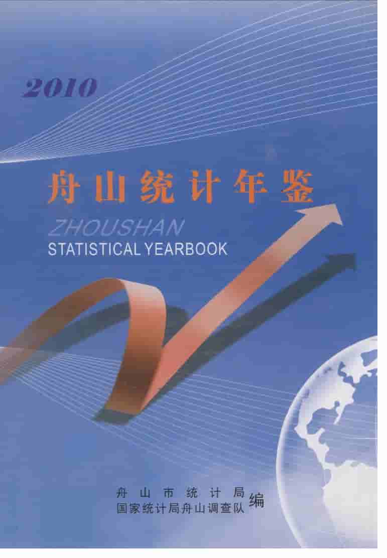 2010年舟山统计年鉴封面
