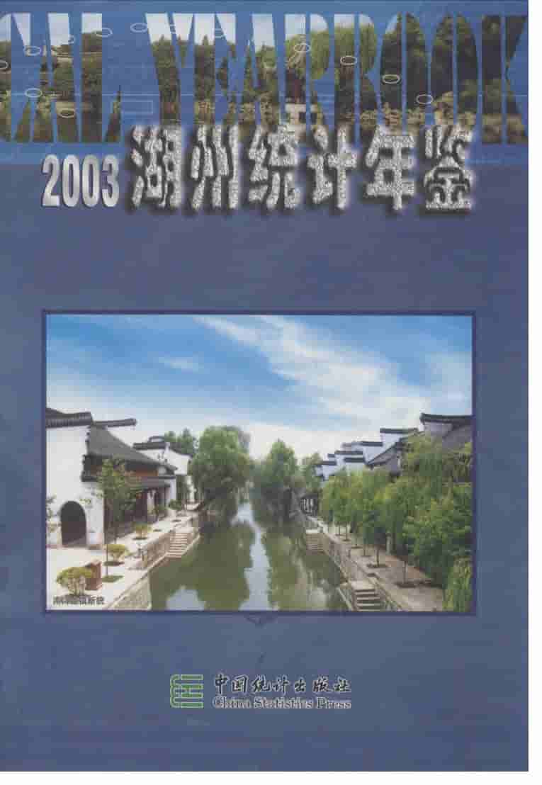 2003年湖州统计年鉴封面