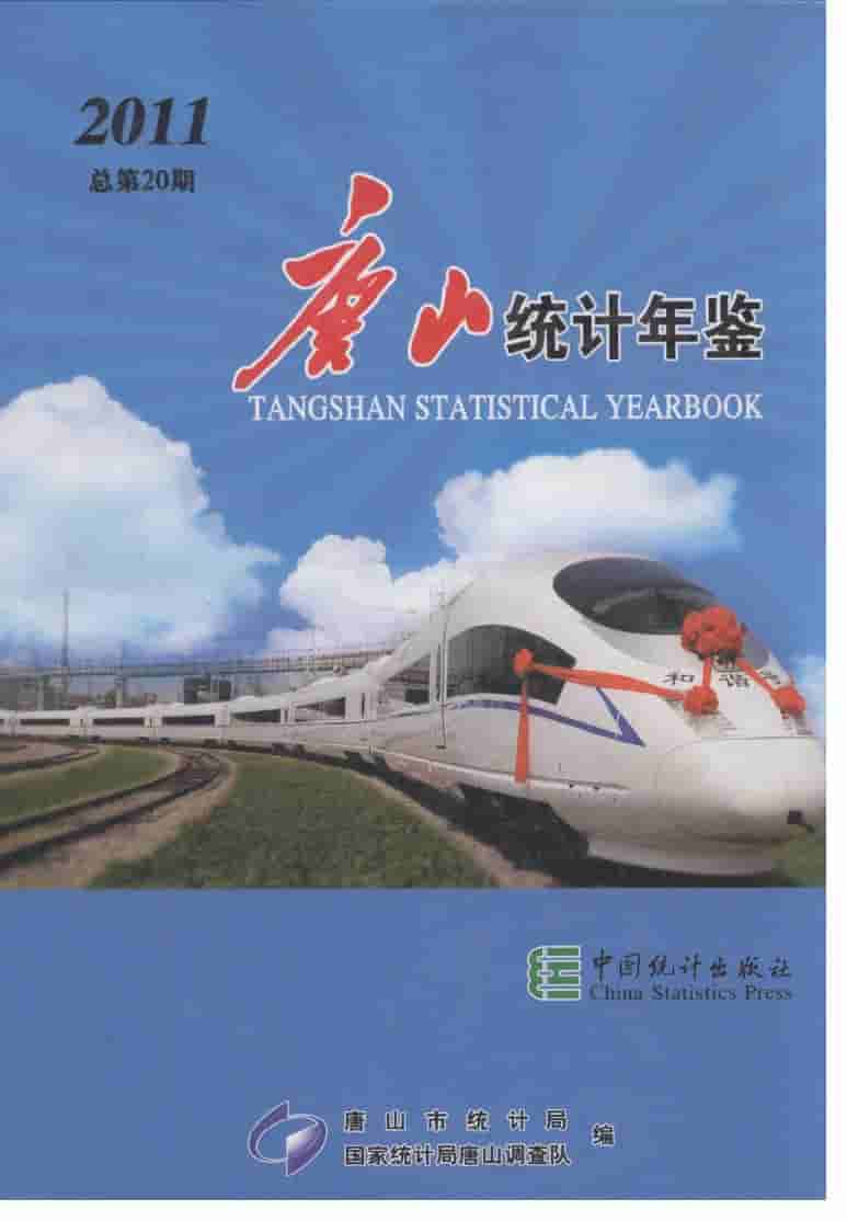 2011年唐山统计年鉴封面