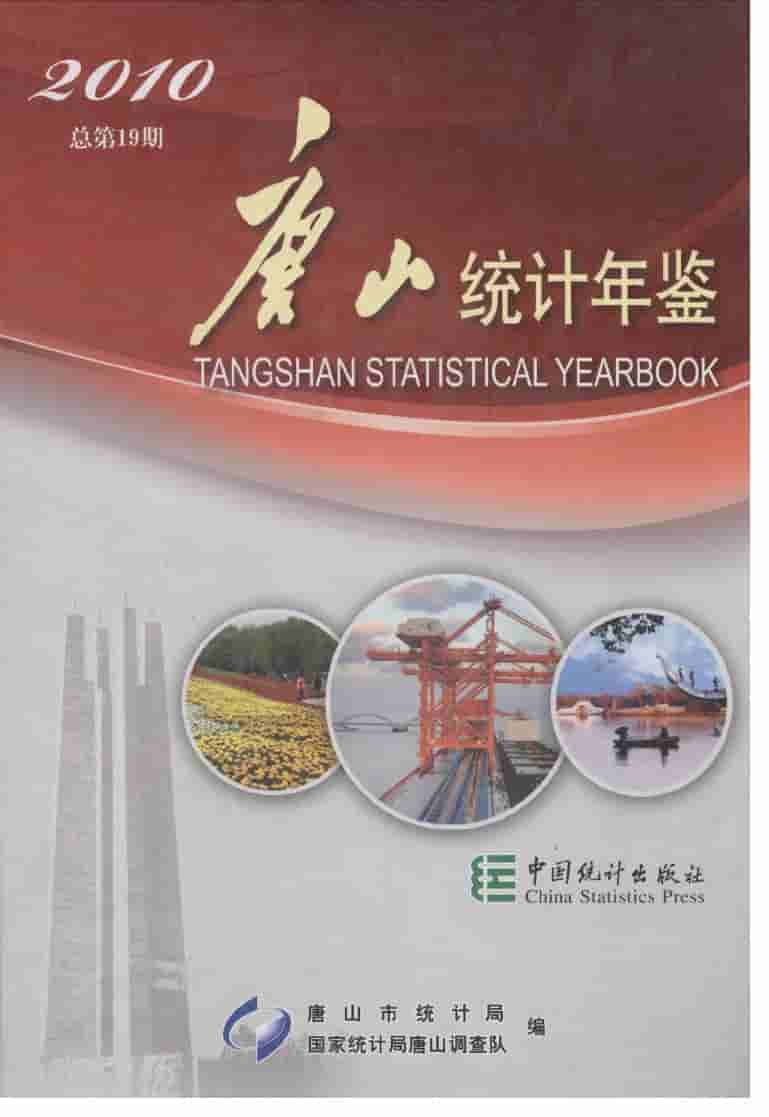 2010年唐山统计年鉴封面