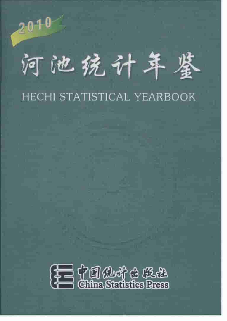 2010年河池统计年鉴封面