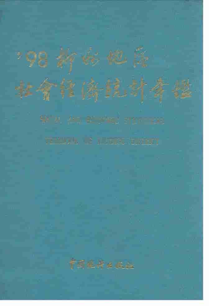 1998年柳州地区社会经济统计年鉴封面