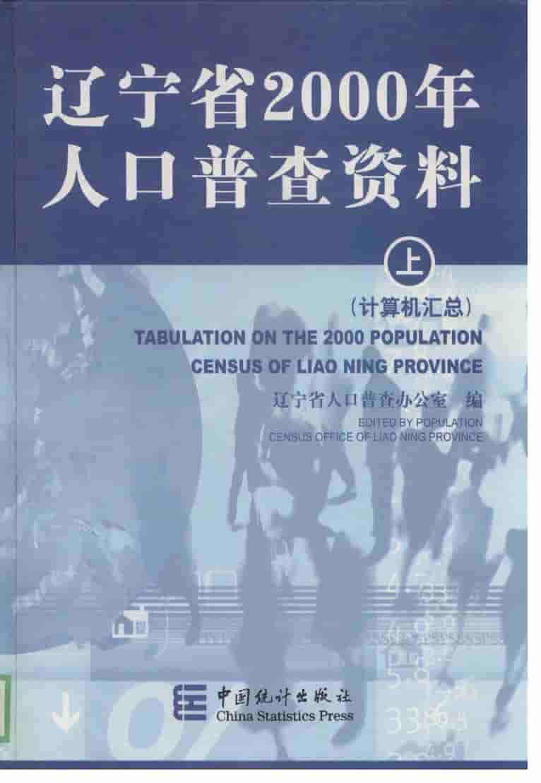 2000年辽宁省2000年人口普查资料封面