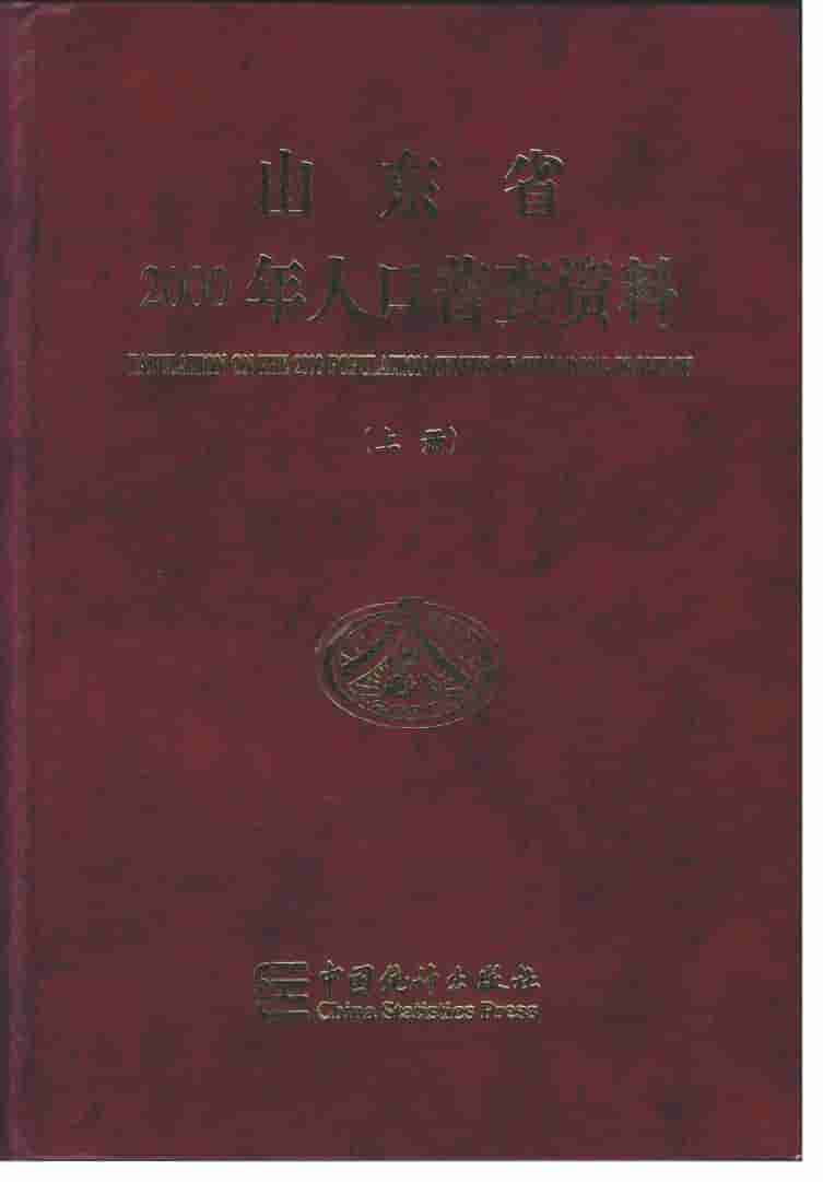 2000年山东省2000年人口普查资料封面