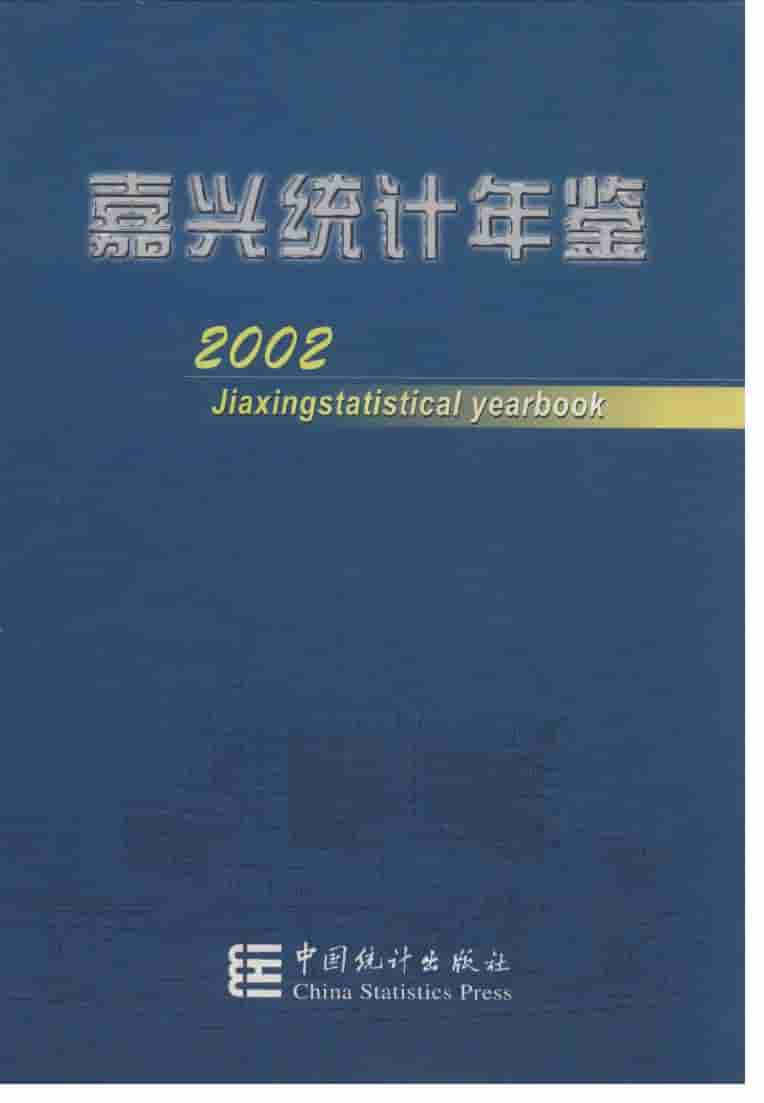 2002年嘉兴统计年鉴封面