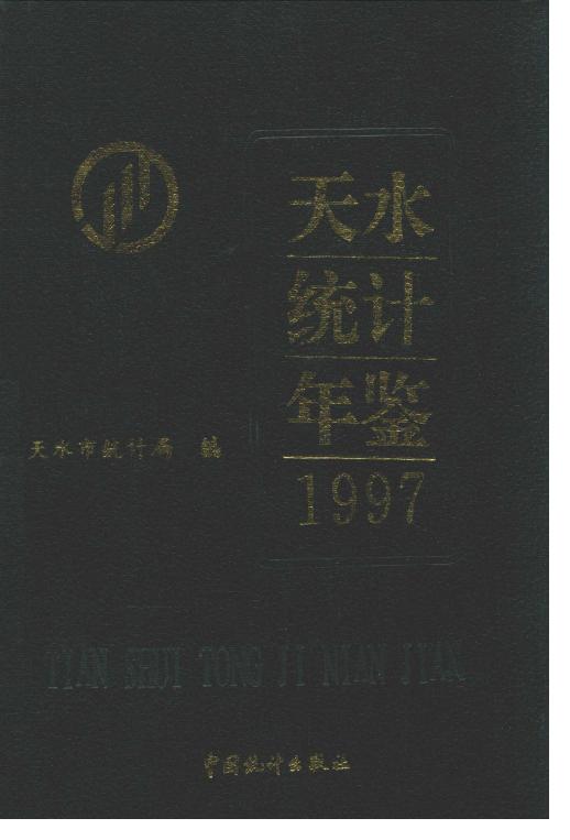 1997年天水统计年鉴封面
