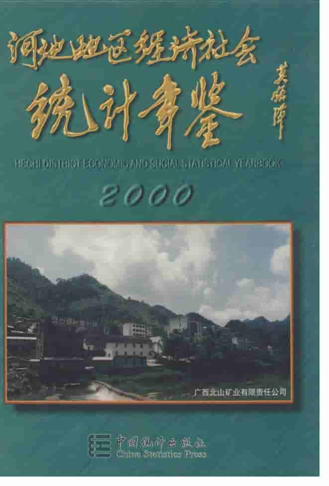 2000年河池地区经济社会统计年鉴封面