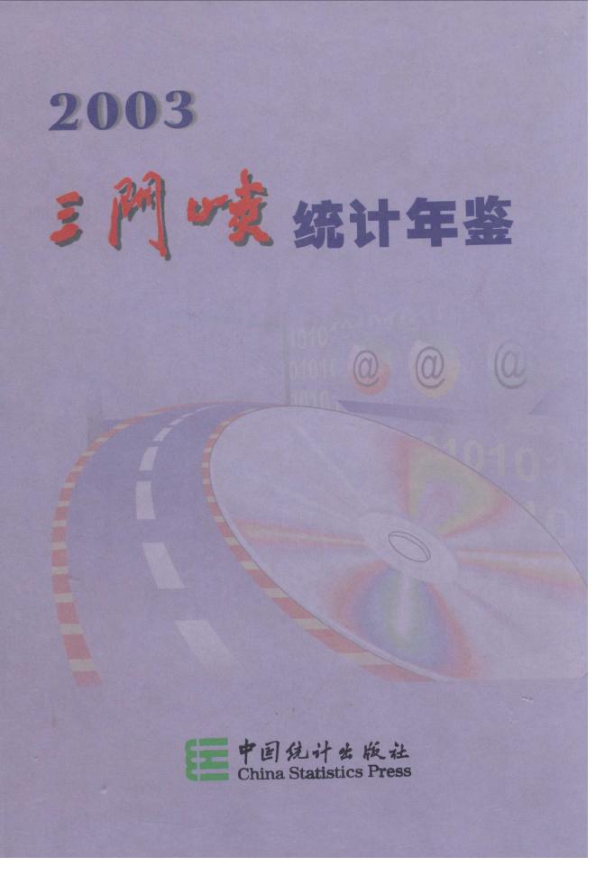 2003年三门峡统计年鉴封面