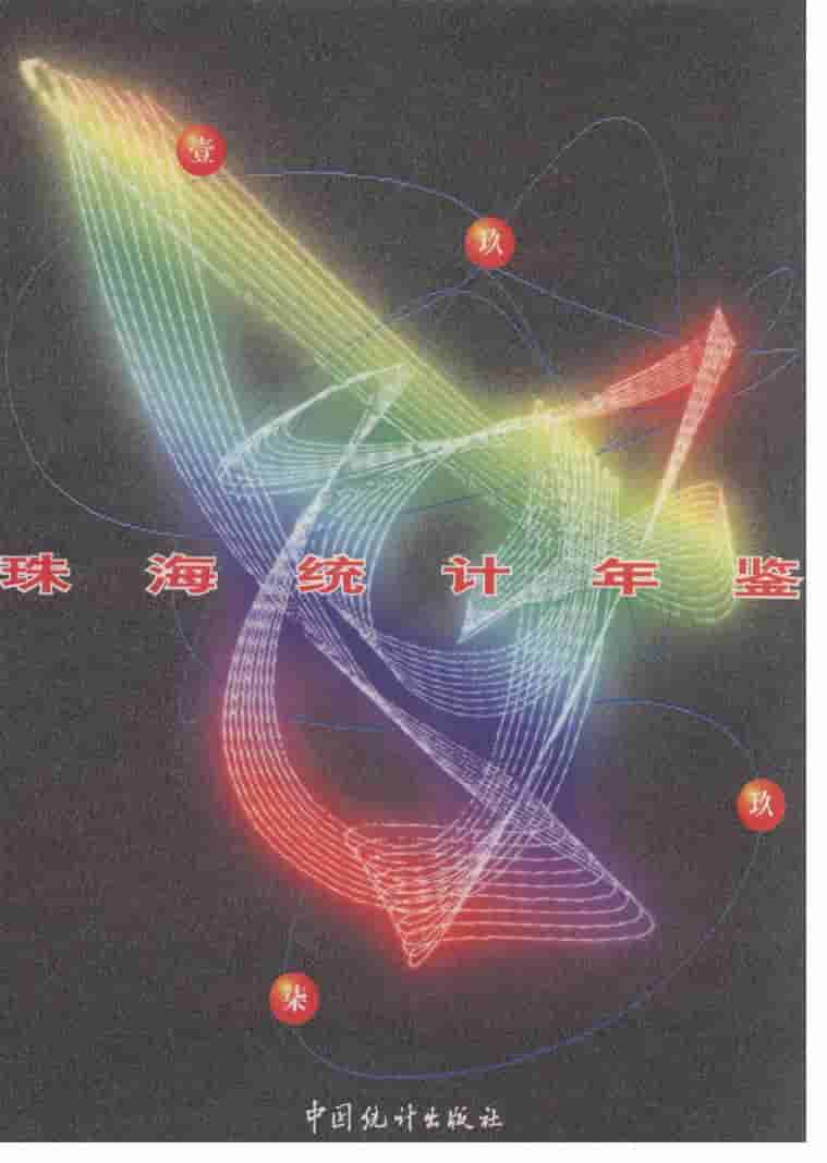 1997年珠海统计年鉴封面