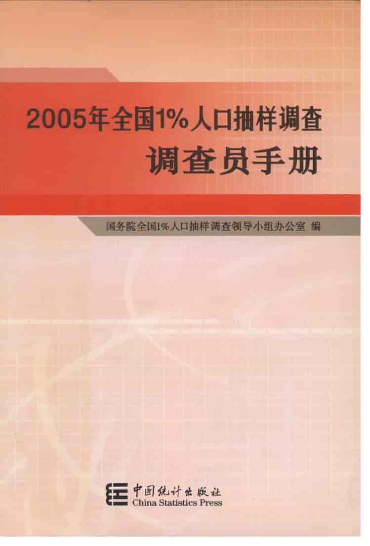 2005年2005年全国1%人口抽样调查调查员手册封面