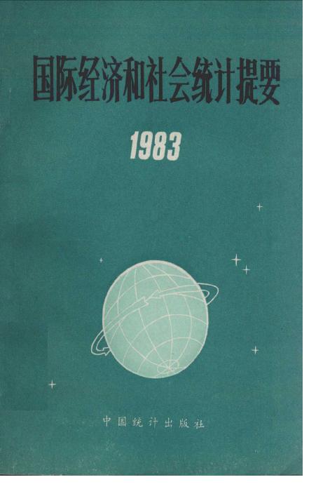1983年国际经济和社会统计提要封面