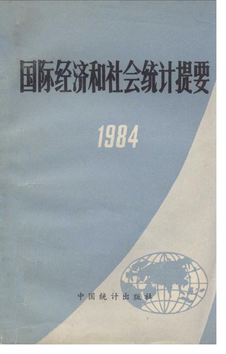 1984年国际经济和社会统计提要封面