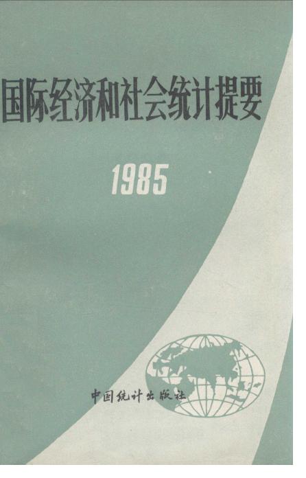 1985年国际经济和社会统计提要封面