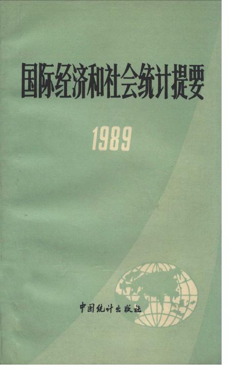 1989年国际经济和社会统计提要封面