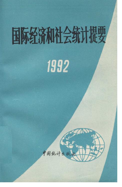 1992年国际经济和社会统计提要封面