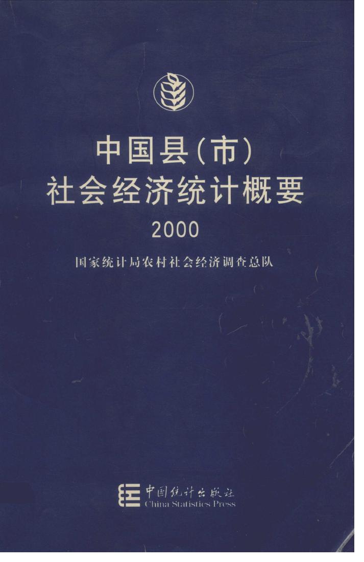 2000年中国县(市)社会经济统计概要封面
