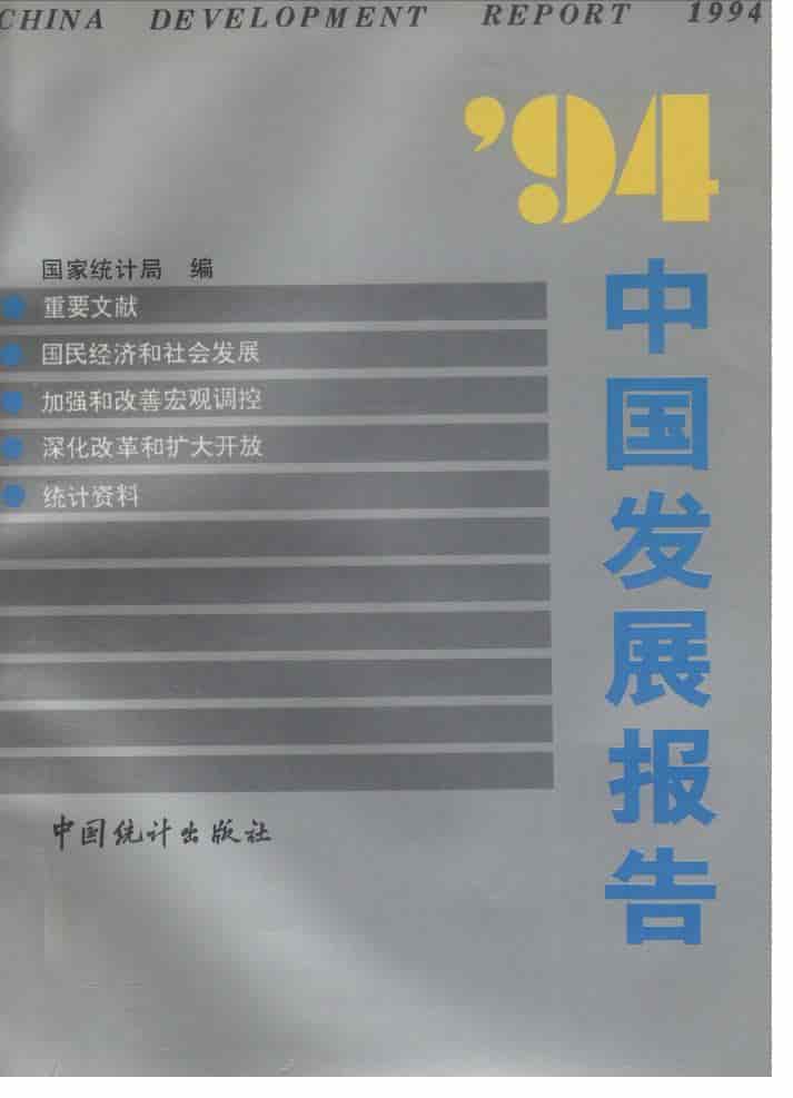 1994年’94中国发展报告封面