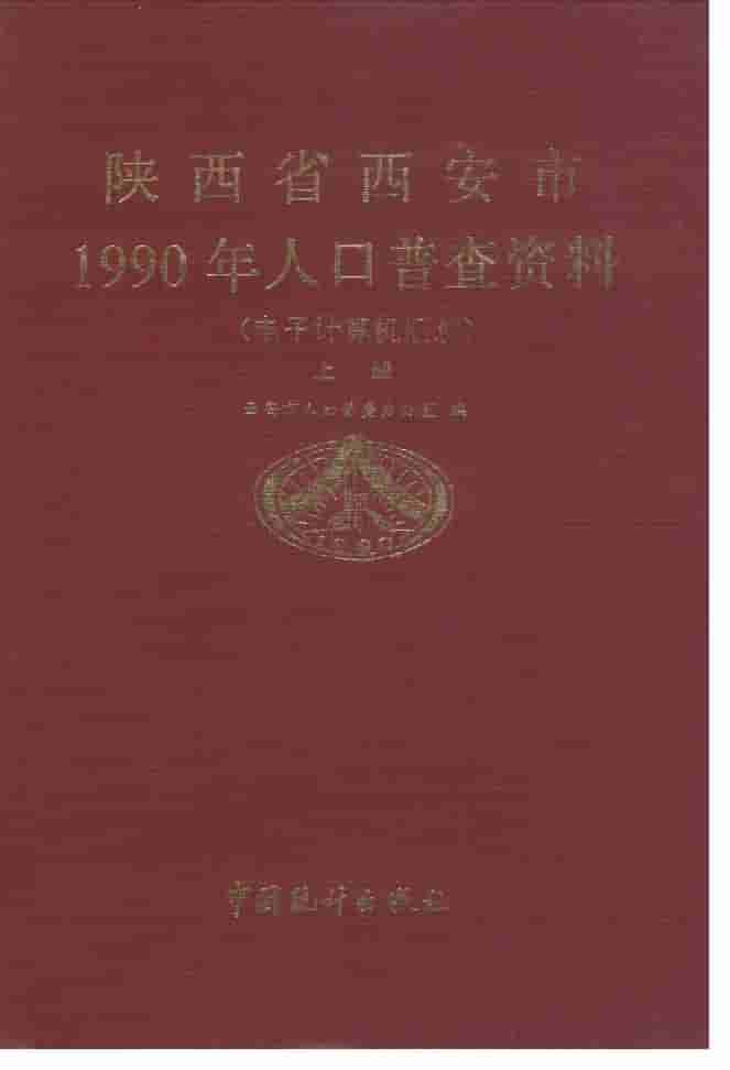 1990年陕西省西安市1990年人口普查资料封面