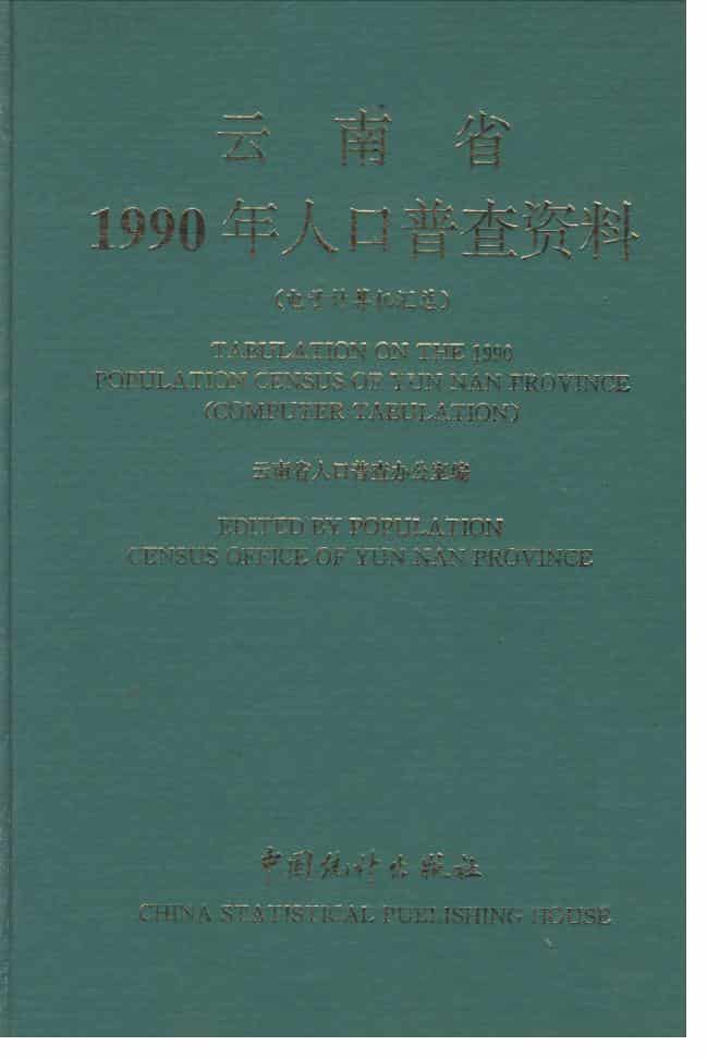 1990年云南省1990年人口普查资料封面