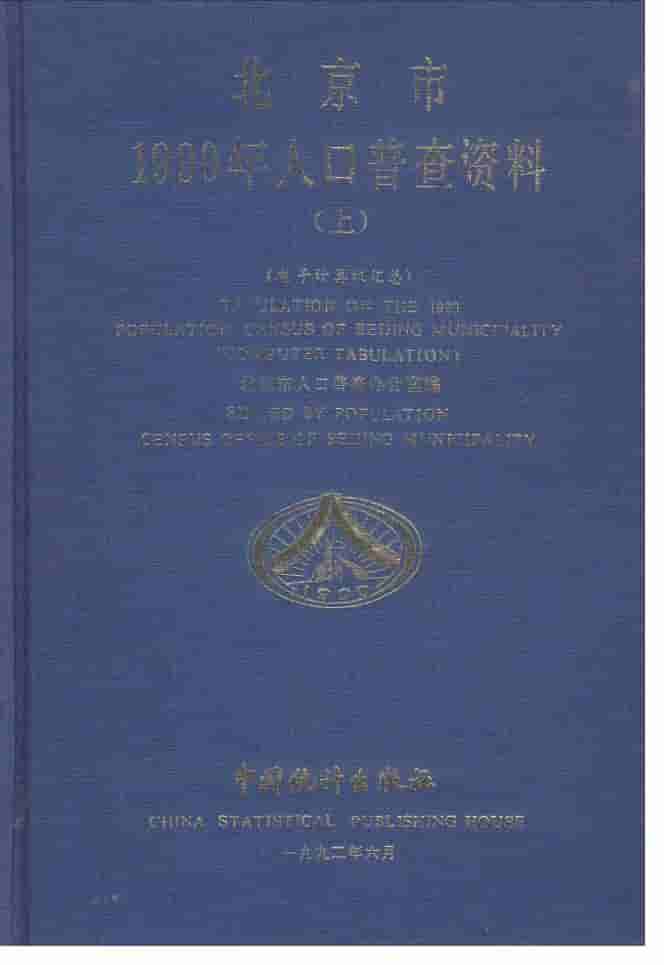 1990年北京市1990年人口普查资料封面