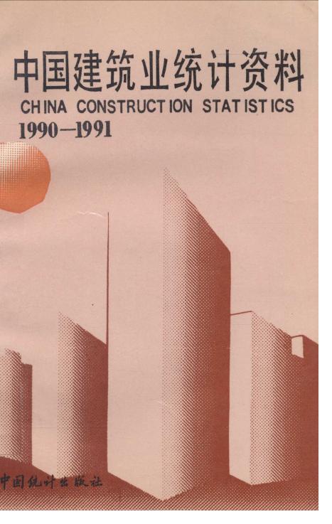 1990-1991年中国建筑业统计资料封面