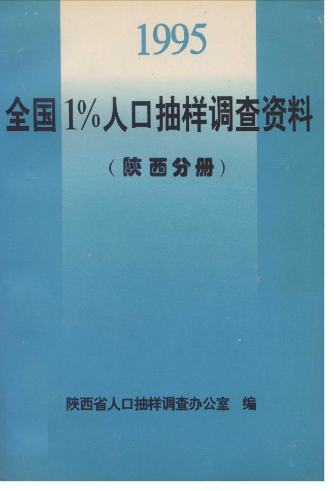 1995年全国1%人口抽样调查资料封面