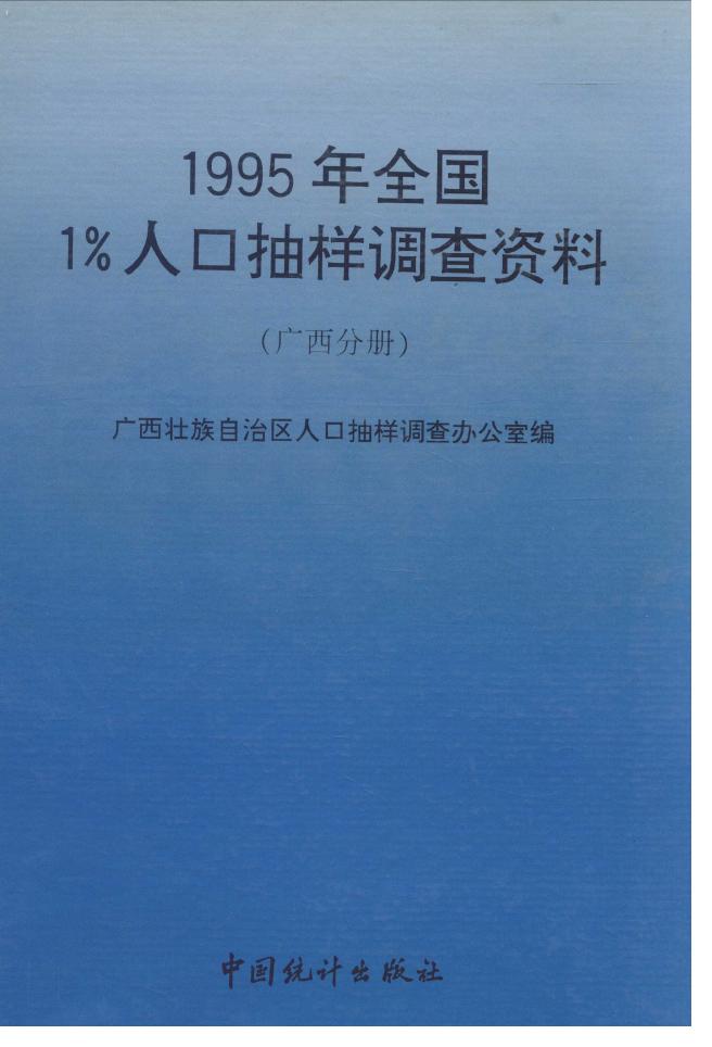 1995年全国1%人口抽样调查资料封面