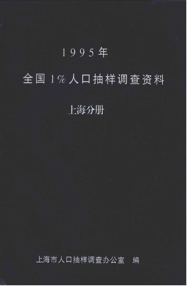 1995年全国1%人口抽样调查资料封面