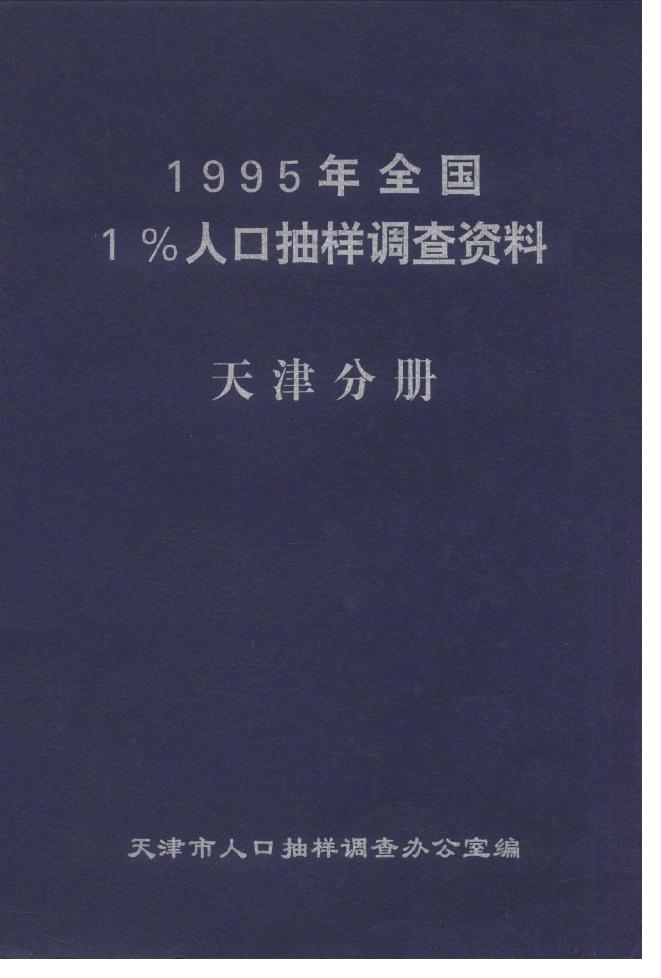 1995年全国1%人口抽样调查资料封面