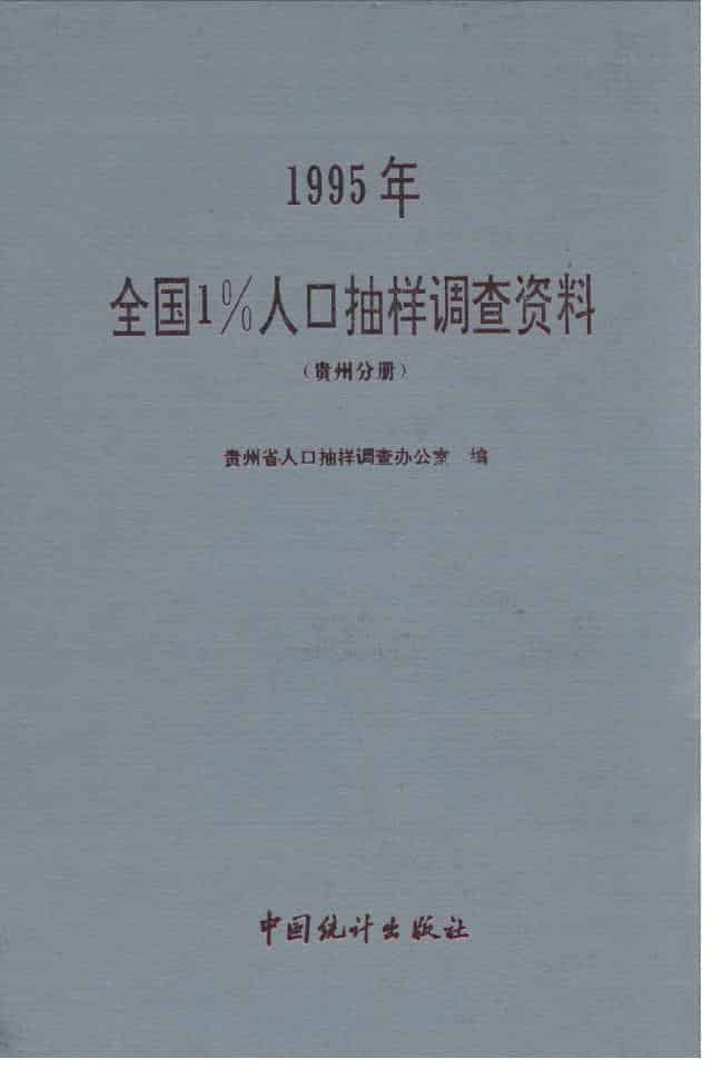1995年全国1%人口抽样调查资料封面