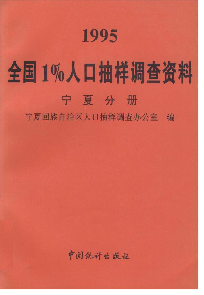 1995年全国1%人口抽样调查资料封面