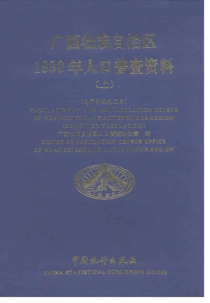 1990年广西壮族自治区1990年人口普查资料封面