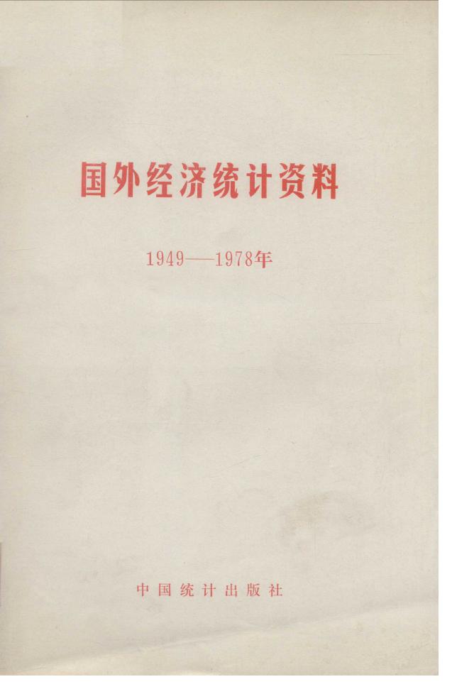 1949-1978年国外经济统计资料封面
