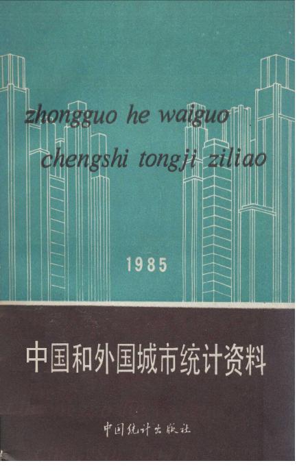 1985年中国和外国城市统计资料封面