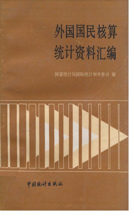 1986年外国国民核算统计资料汇编封面