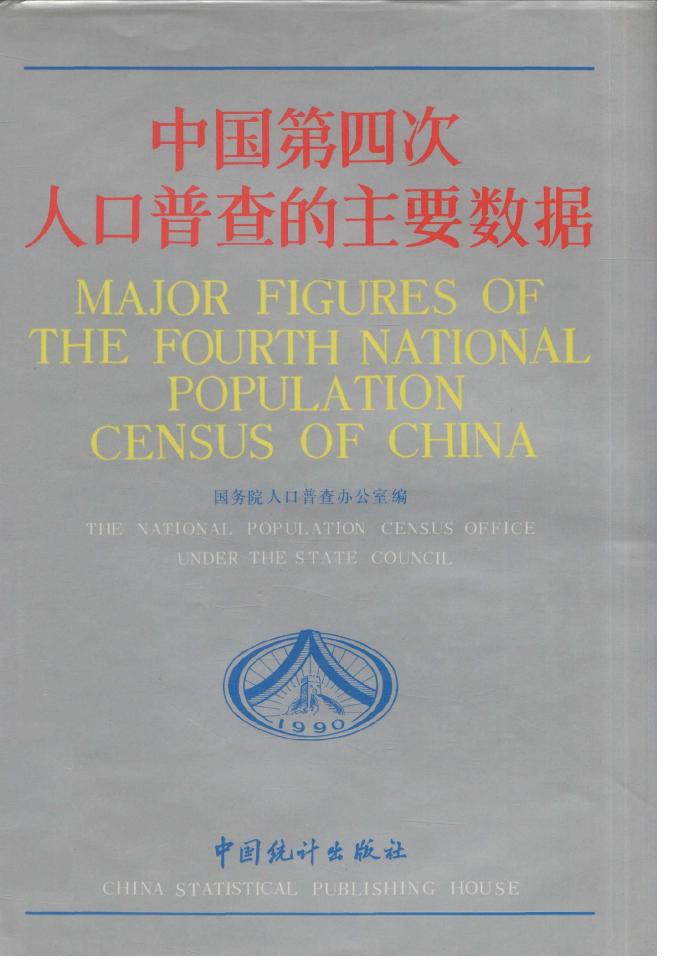 1990年中国第四次人口普查的主要数据封面