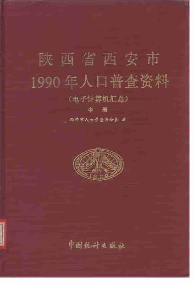 1990年陕西省西安市1990年人口普查资料封面